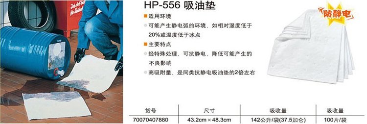 3M HP-556 片狀防靜電吸油墊