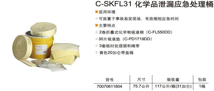 3M C-SKFL31 化學(xué)品泄露應(yīng)急處理桶